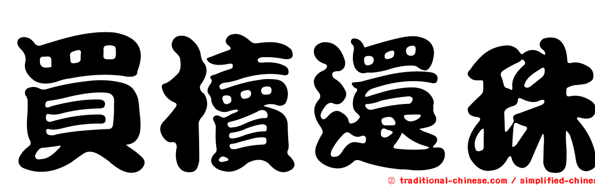 買櫝還珠