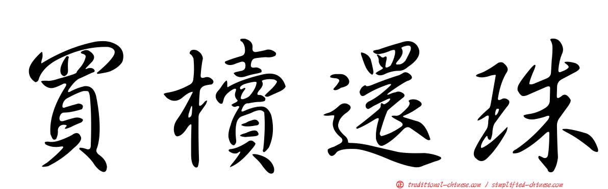 買櫝還珠