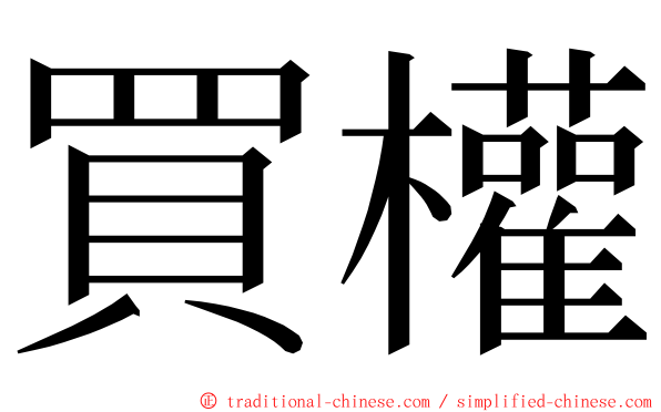 買權 ming font