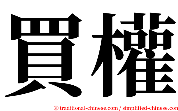 買權 serif font