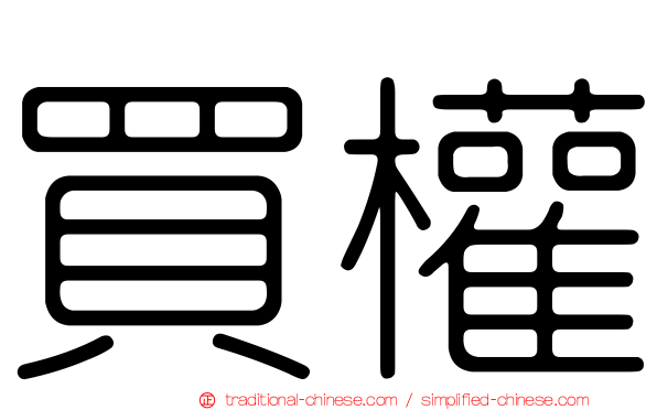 買權