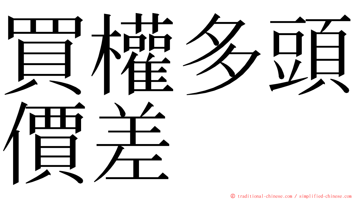 買權多頭價差 ming font