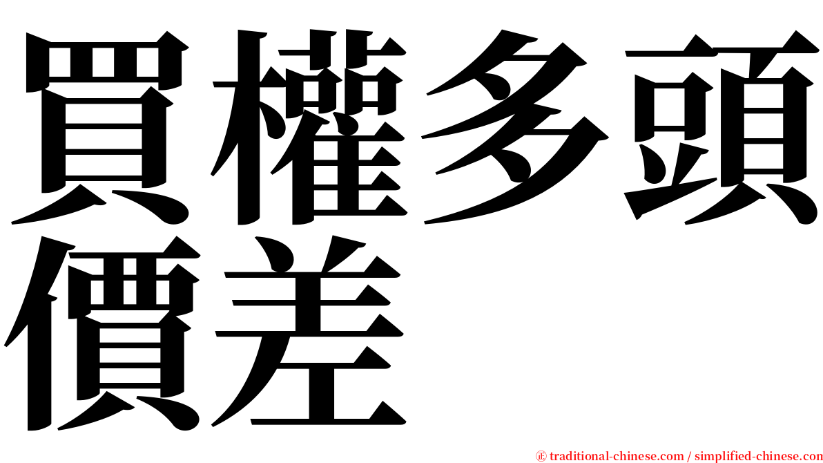 買權多頭價差 serif font