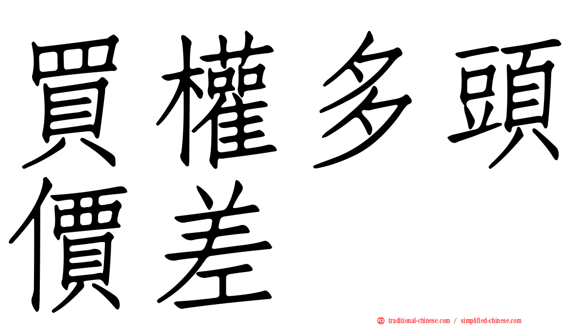 買權多頭價差