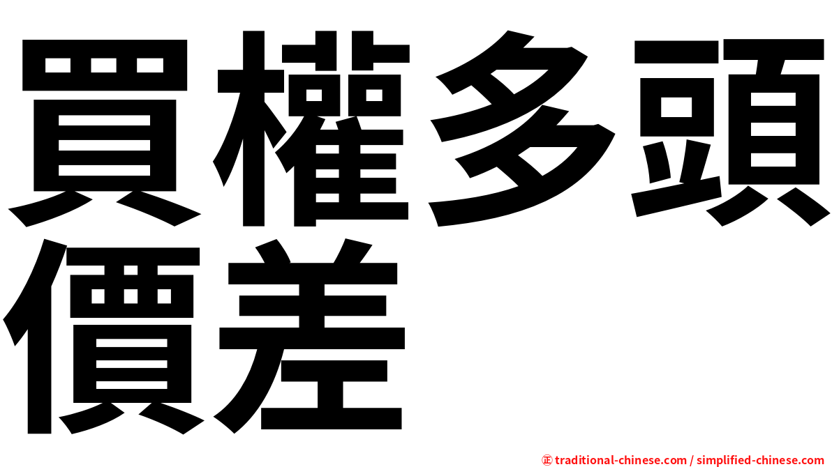 買權多頭價差