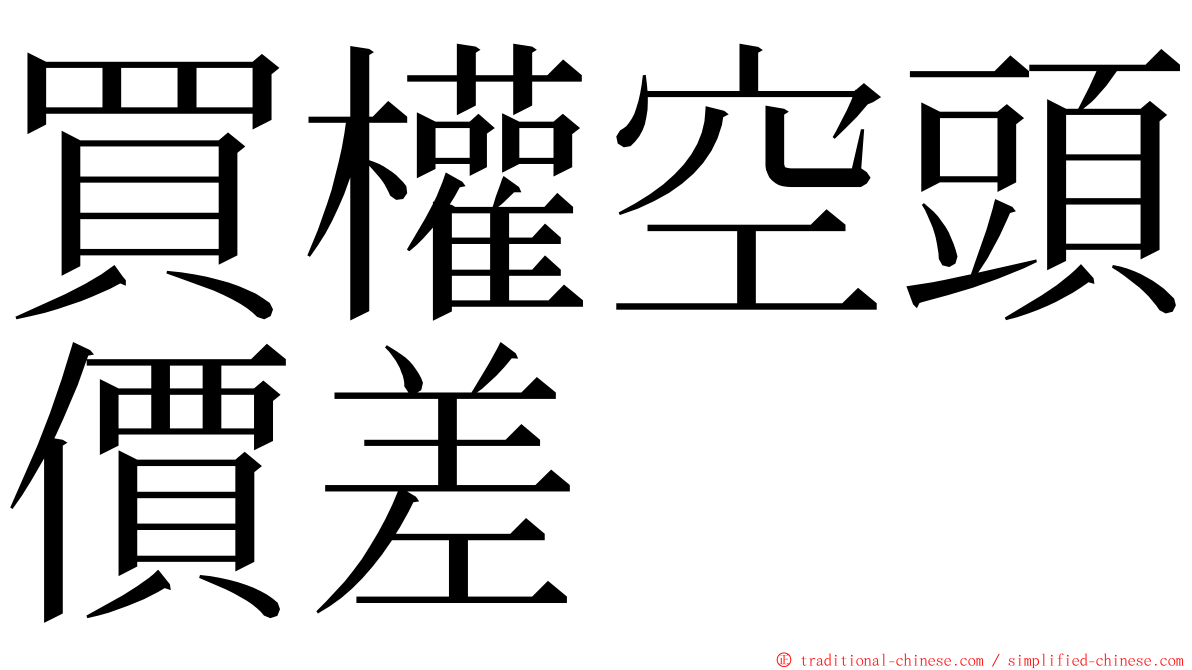 買權空頭價差 ming font