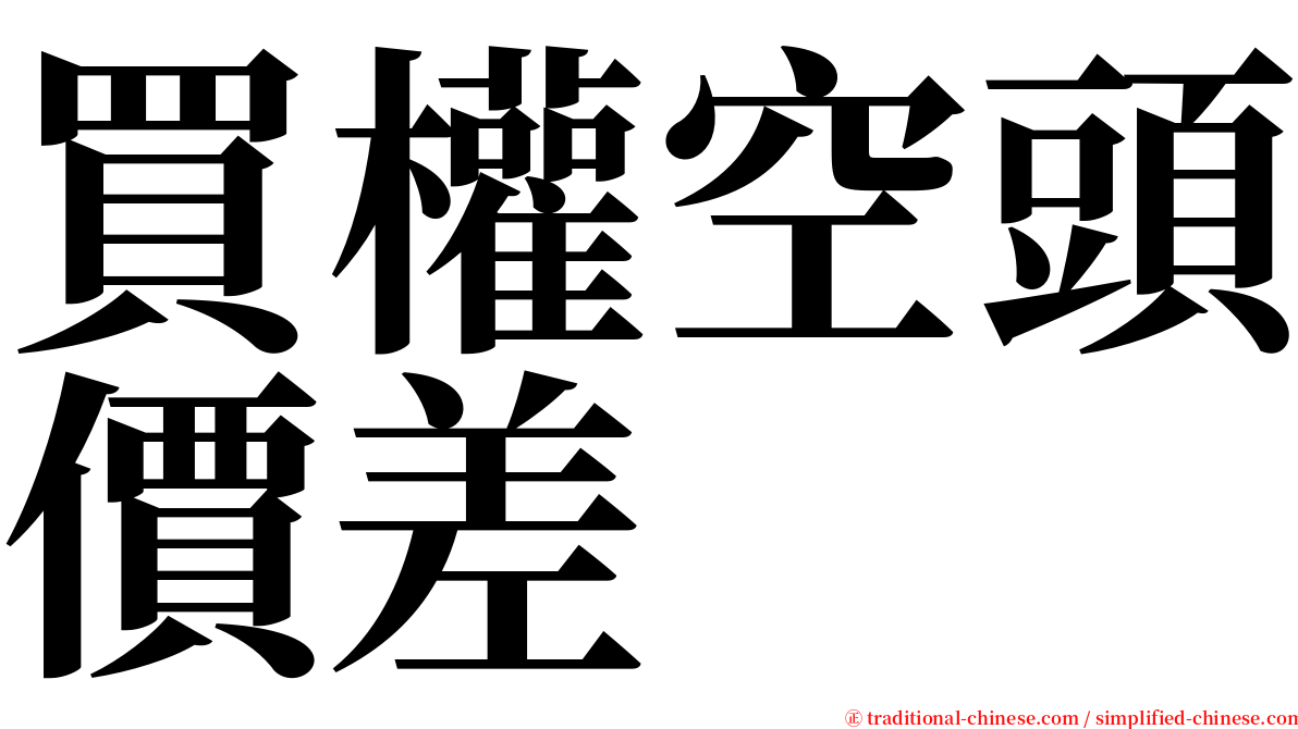 買權空頭價差 serif font