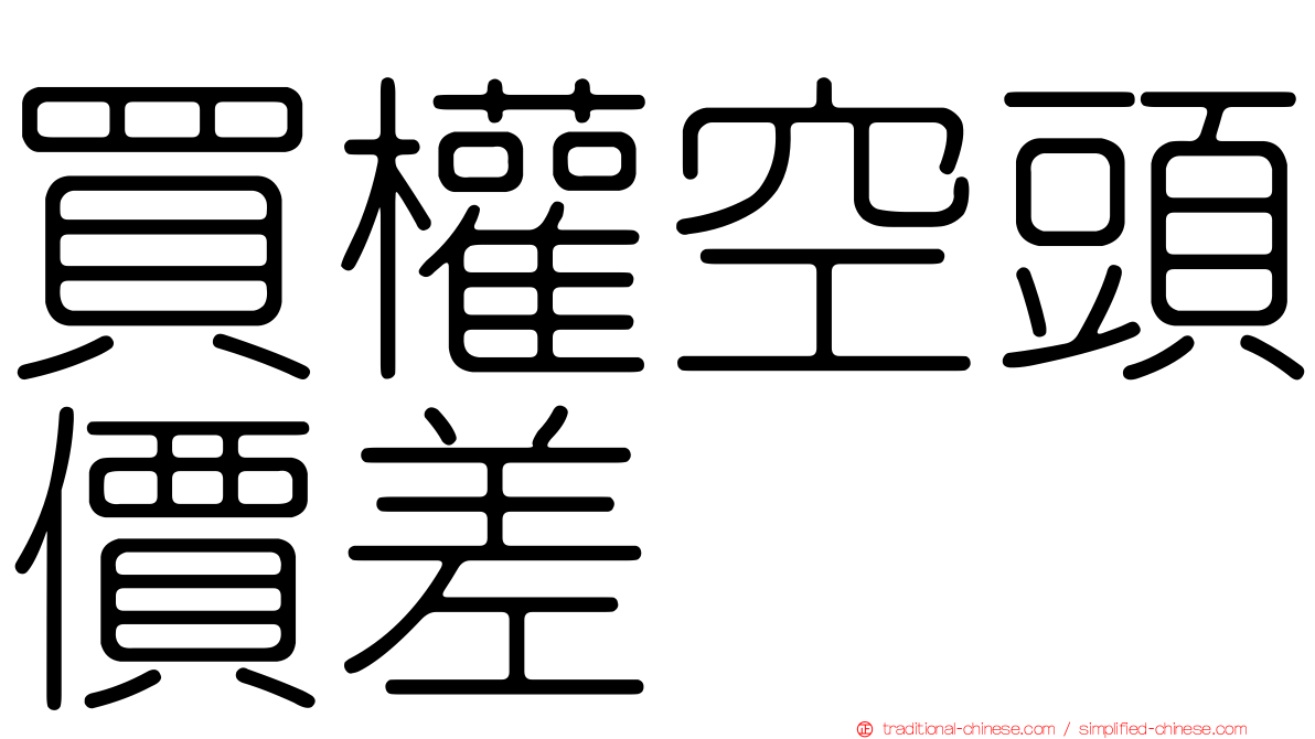 買權空頭價差