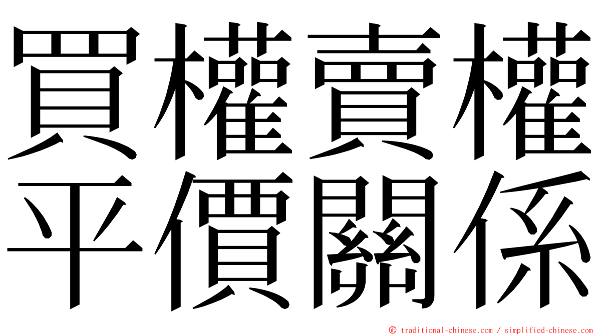 買權賣權平價關係 ming font