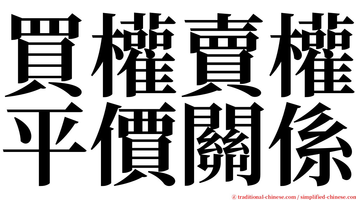 買權賣權平價關係 serif font