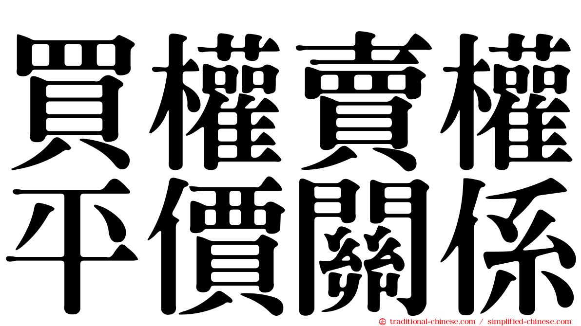 買權賣權平價關係