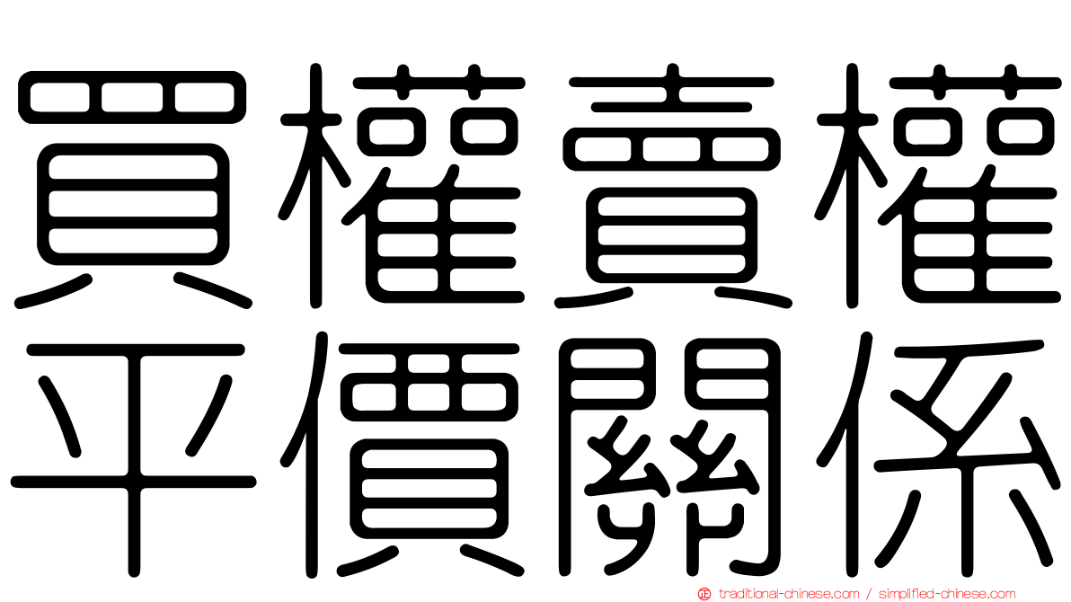買權賣權平價關係