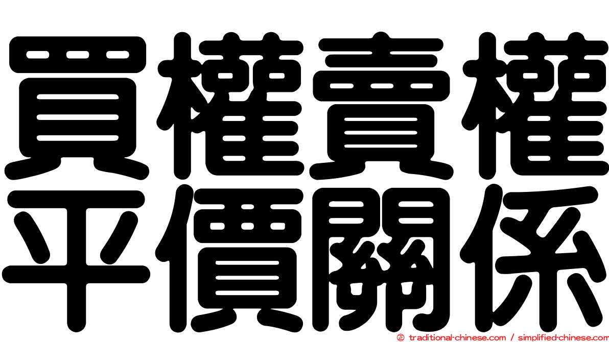 買權賣權平價關係