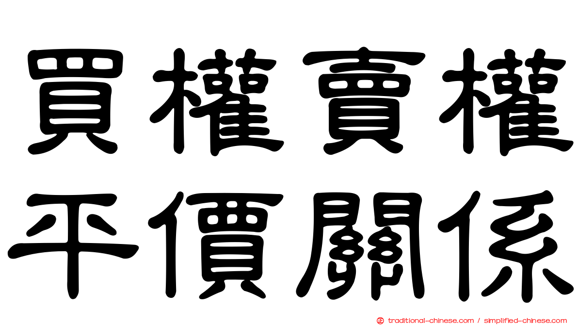買權賣權平價關係