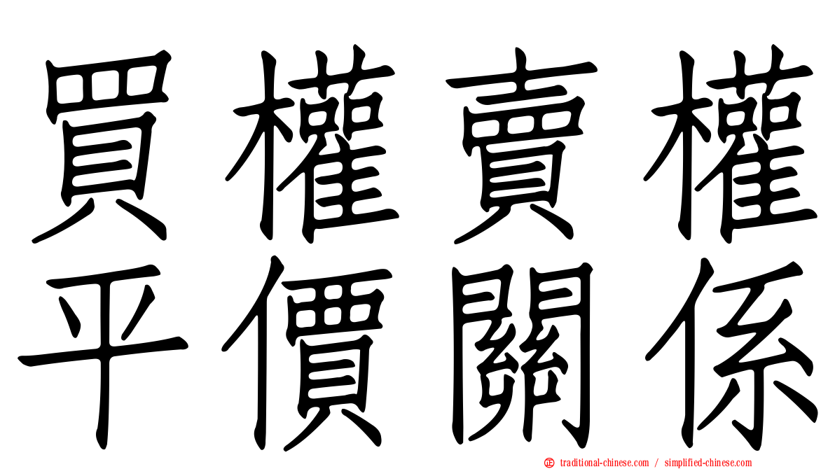 買權賣權平價關係