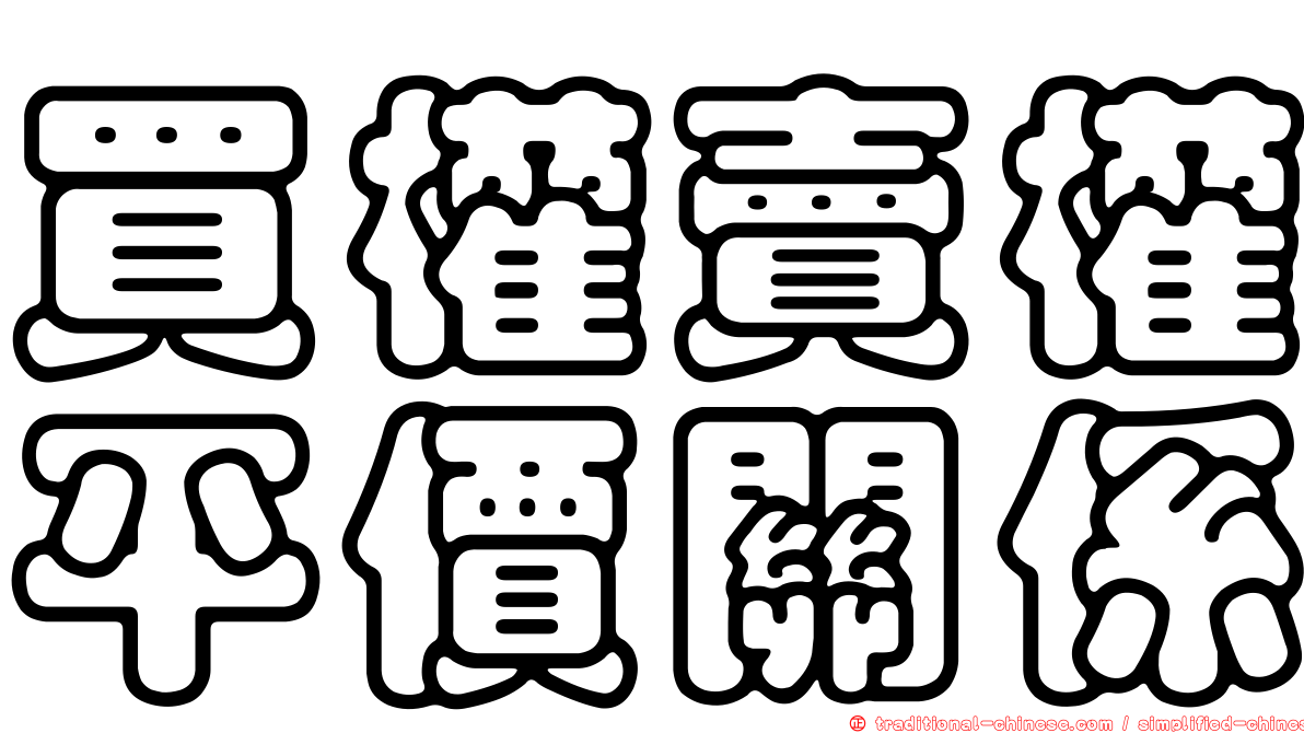 買權賣權平價關係