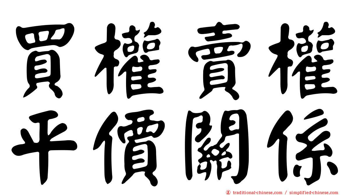 買權賣權平價關係