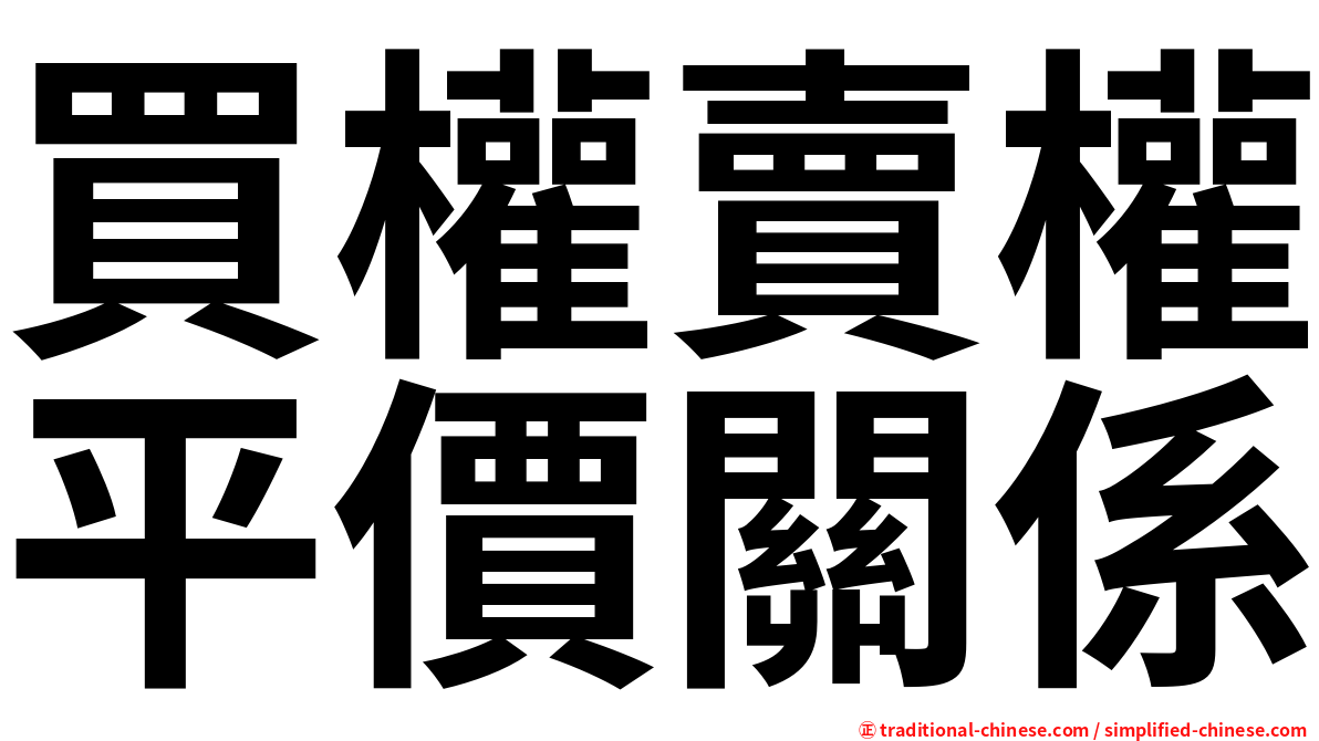 買權賣權平價關係