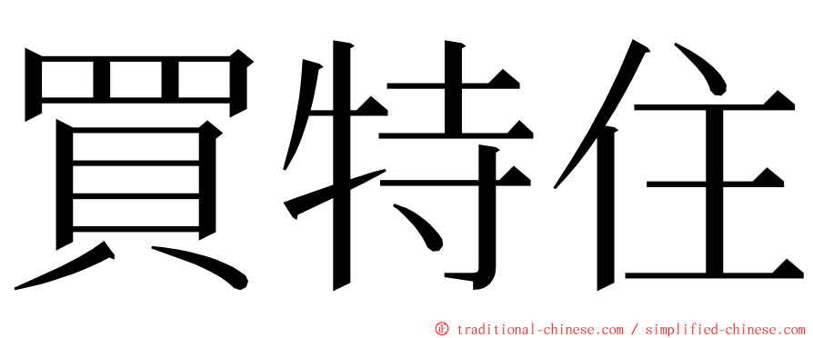 買特住 ming font