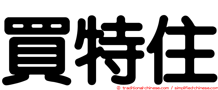 買特住
