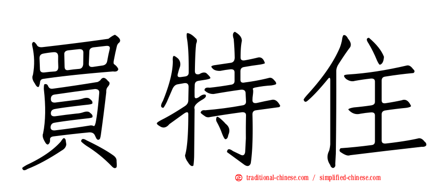 買特住
