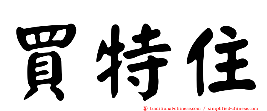 買特住