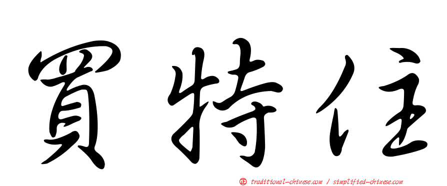 買特住