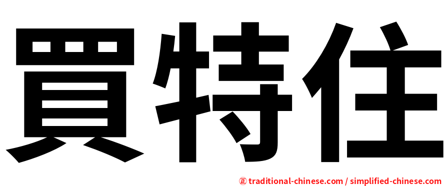 買特住