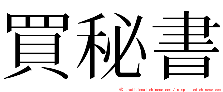 買秘書 ming font