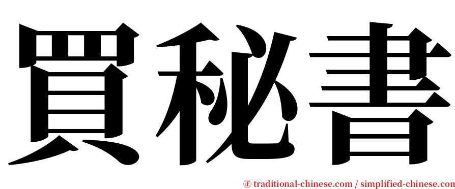 買秘書 serif font