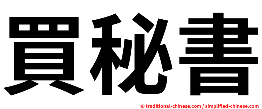 買秘書