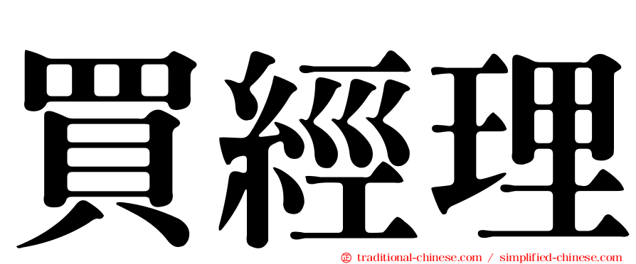 買經理