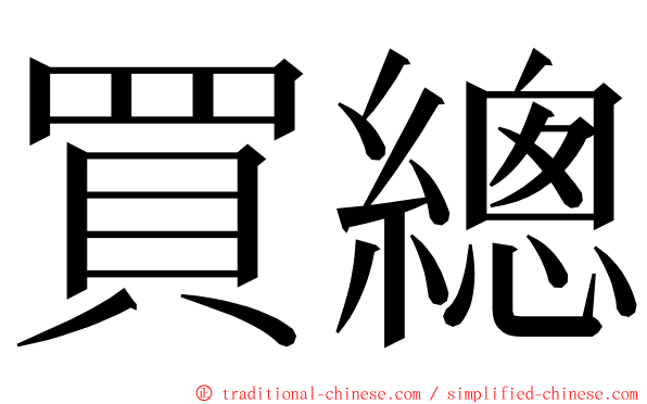 買總 ming font