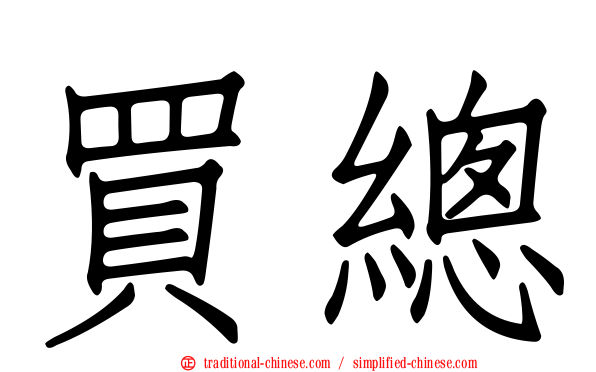 買總