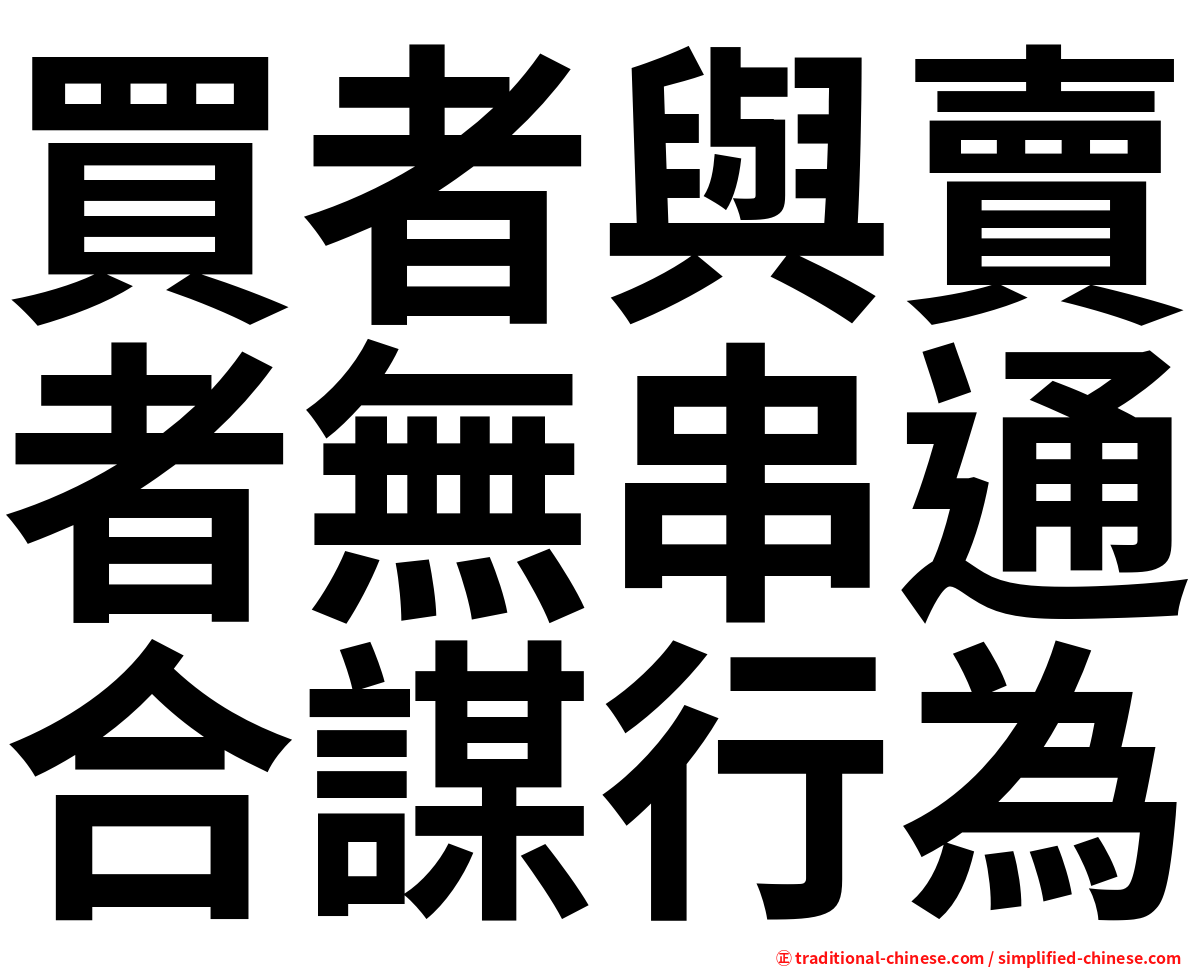 買者與賣者無串通合謀行為