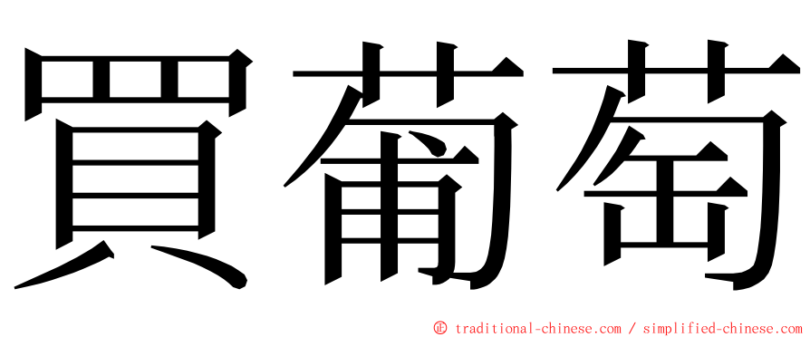 買葡萄 ming font