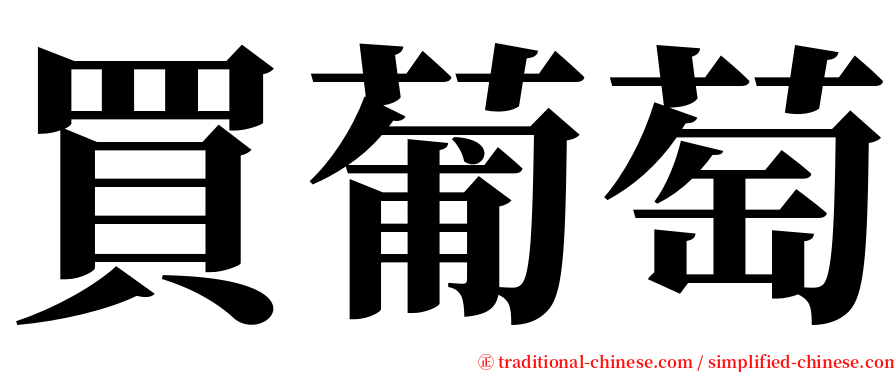 買葡萄 serif font