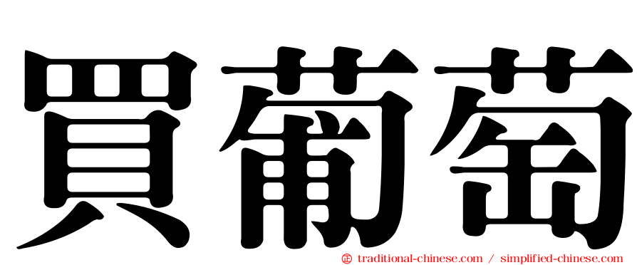 買葡萄