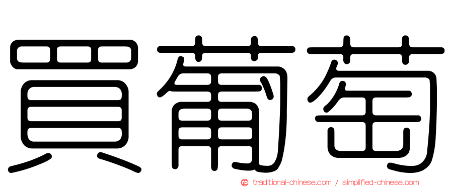 買葡萄