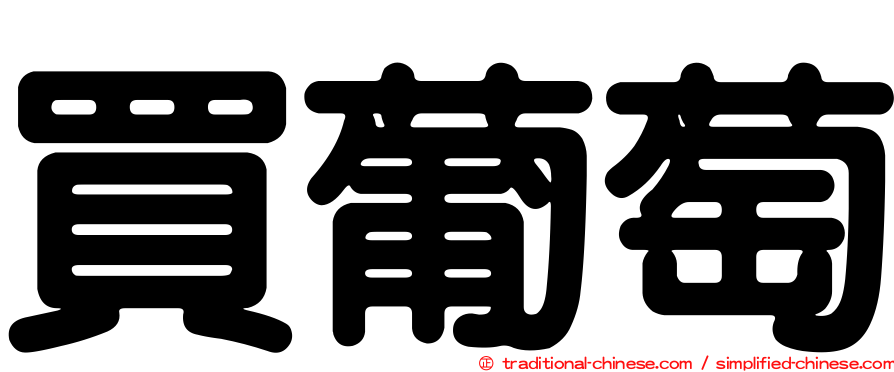 買葡萄