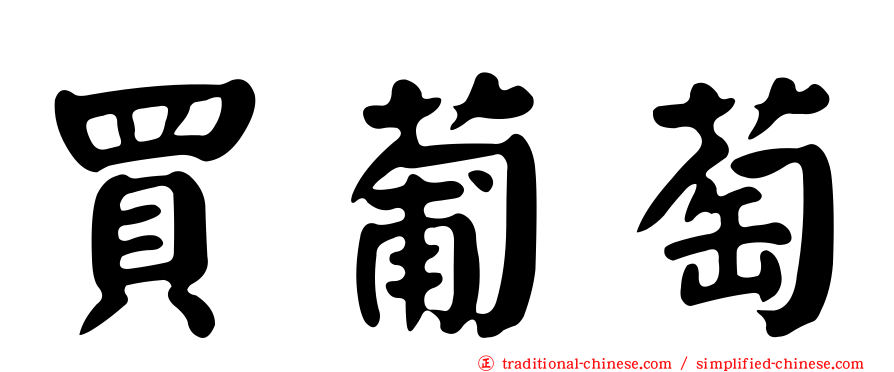 買葡萄