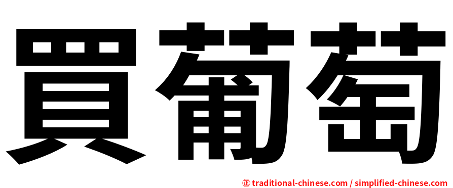 買葡萄