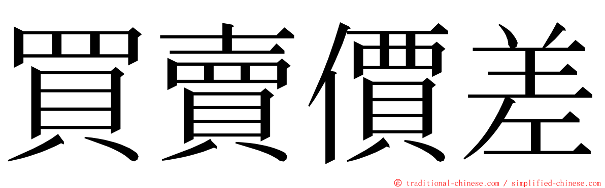 買賣價差 ming font