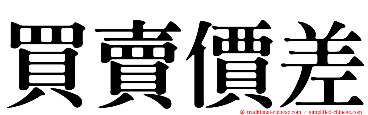 買賣價差