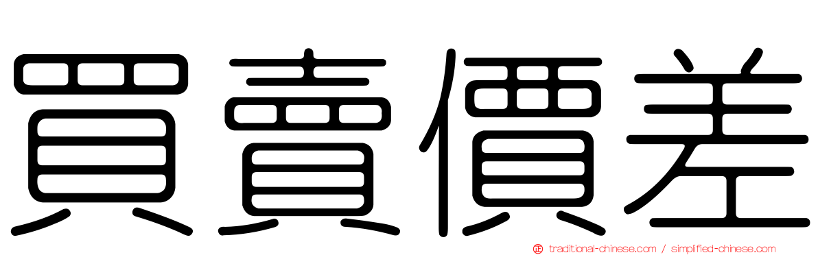 買賣價差