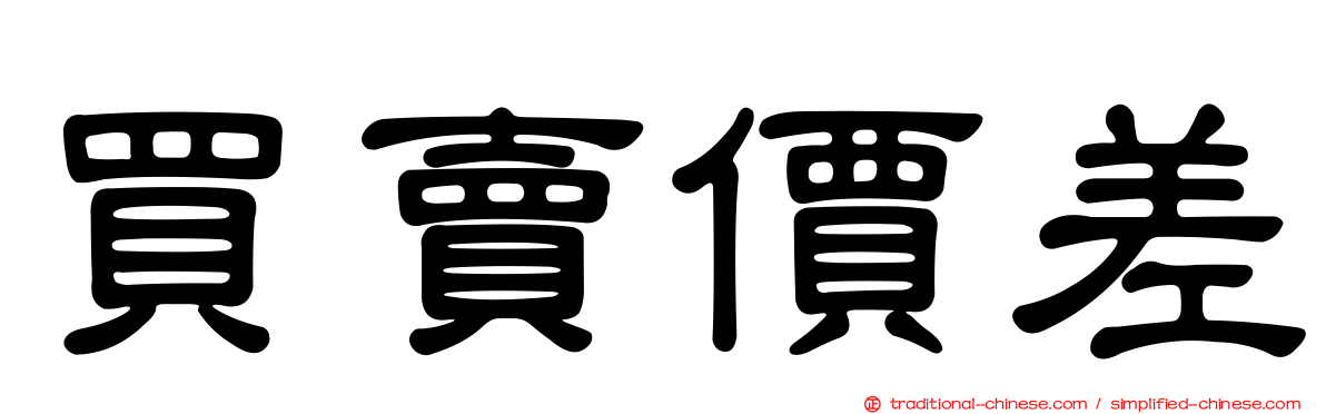 買賣價差