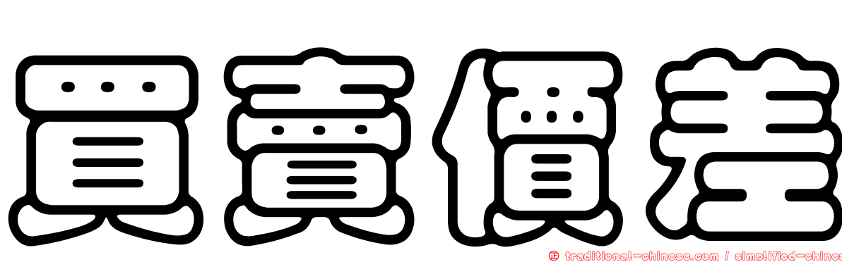 買賣價差
