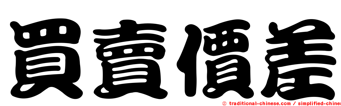 買賣價差