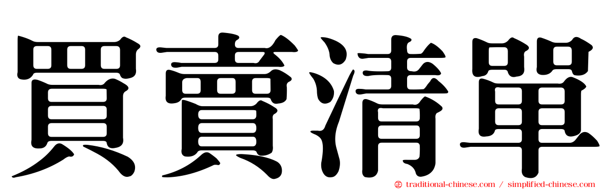 買賣清單