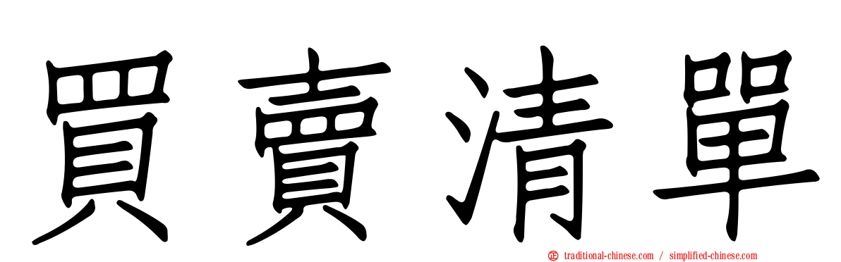 買賣清單